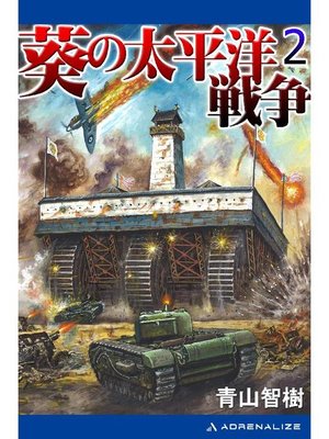 cover image of 葵の太平洋戦争(2): 本編